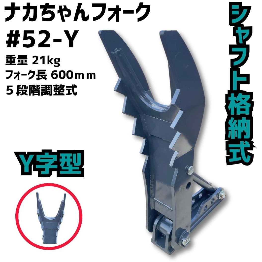 52Y なかちゃんフォーク(軽作業用) 1個 NAKATAKI 【通販モノタロウ】