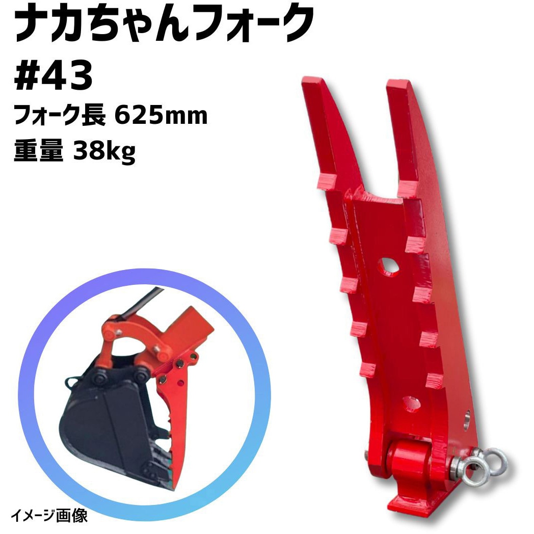 NAKATAKI」#44 フォーク ハサミ Vio20-6，SH30UJ，ZX20U-5A，ZX30U-2