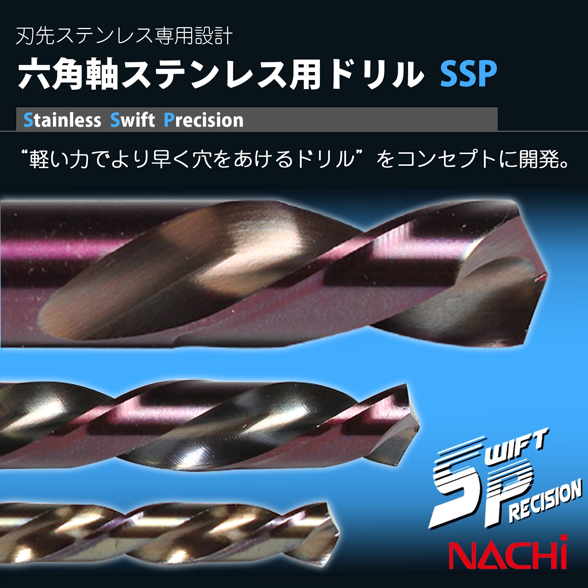 098069 六角軸ステン用ドリル SwiftPrecision NACHI(不二越) 入数1本