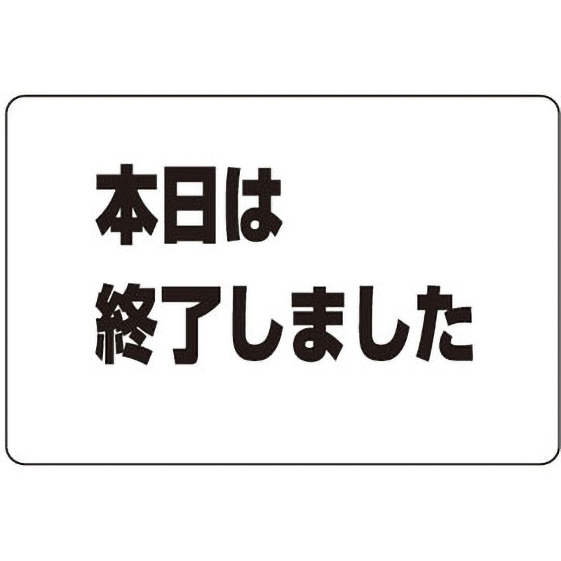 NP-101A-3 サインプレート シロクマ 「本日は終了しました」 寸法200×300mm  NP-101A-3