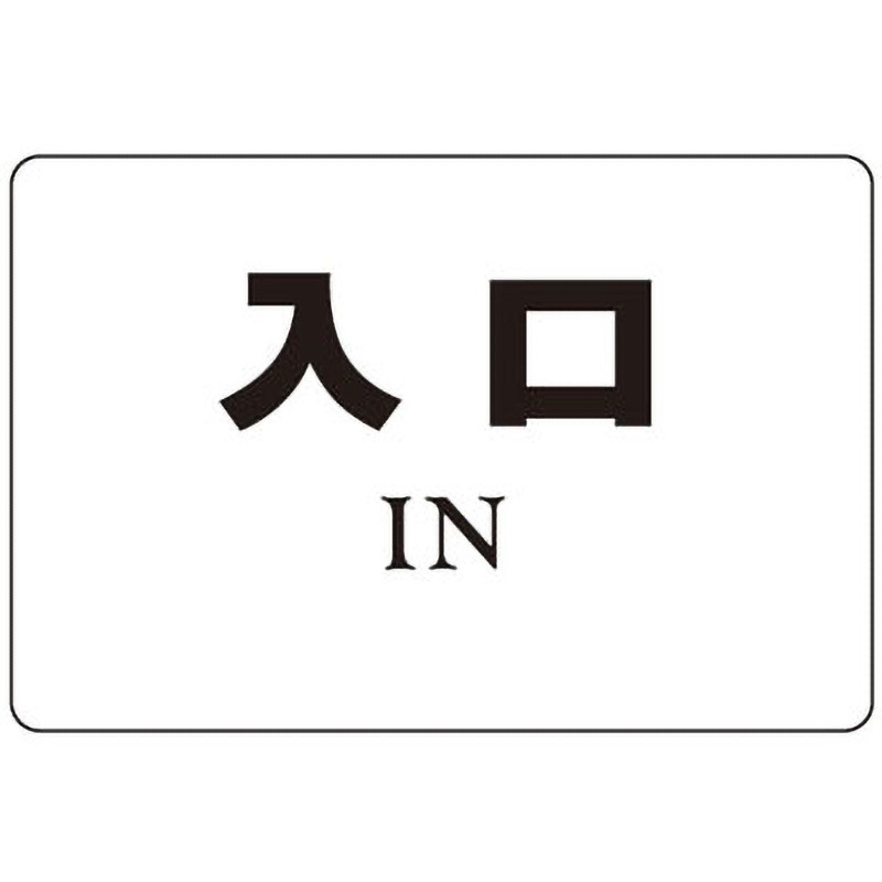 NP-101A-8 サインプレート シロクマ 「入口 IN」 寸法200×300mm  NP-101A-8