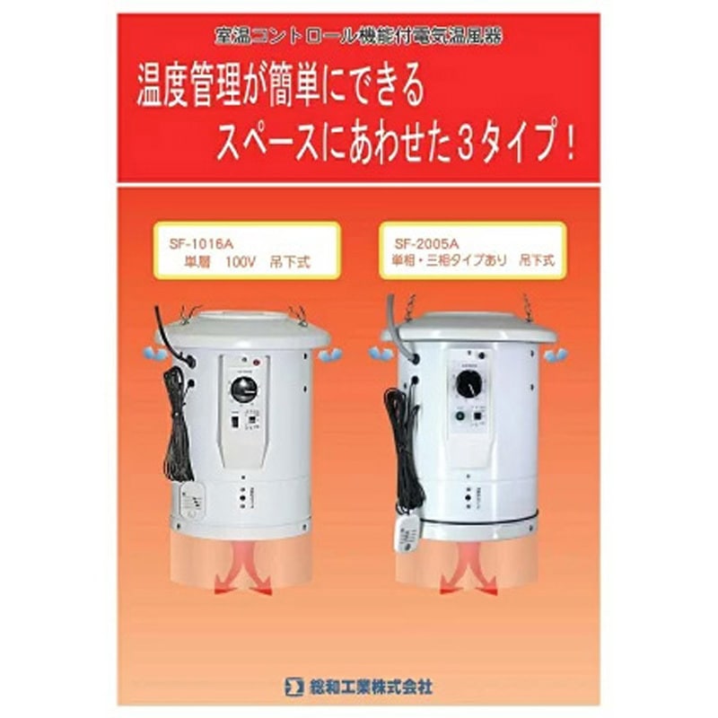 SF-1016A 100V・1坪用 電気温風器 サンヒート 1個 総和工業 【通販