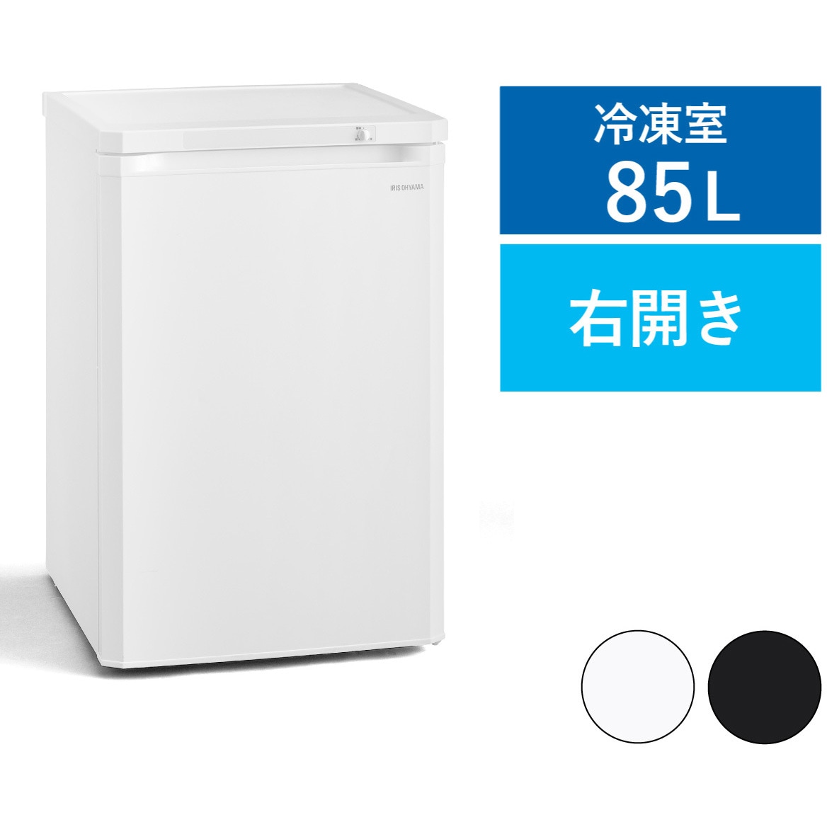 IUSD-9B-W 前開き冷凍庫 85L アイリスオーヤマ ドア1 ホワイト色 IUSD
