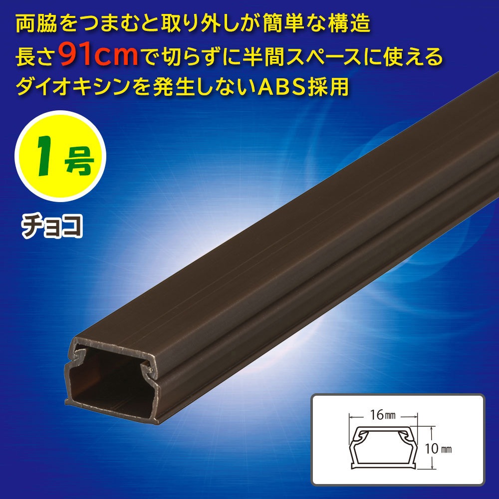 モールベア　10cm ジョイント式　ボックス付き DZ-AM109-CH ABSモール 1号 91cm オーム電機 チョコ色 1本 DZ-AM109-CH