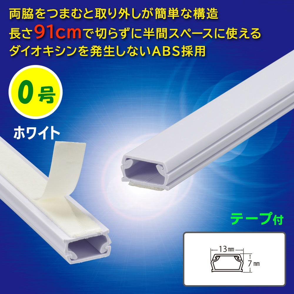 DZ-AMT009-W テープ付ABSモール 0号 91cm オーム電機 ホワイト色 1本