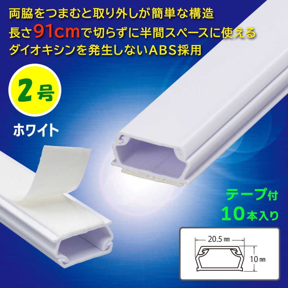 DZ-AMT209-W/10P テープ付ABSモール 2号 91cm 10本入 オーム電機