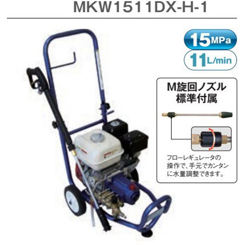 MKW1511DX-H-1 316231 高圧洗浄機 丸山製作所 エンジンタイプGX160