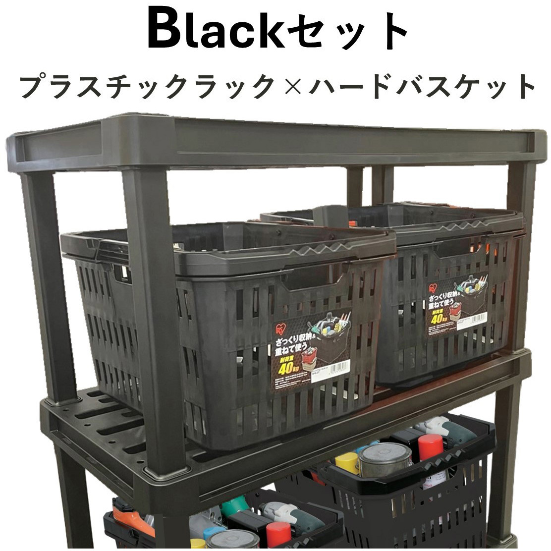 PLR-9144+HPB-37*6 【セット】プラスチックラック×ハードバスケット 1セット アイリスオーヤマ 【通販モノタロウ】