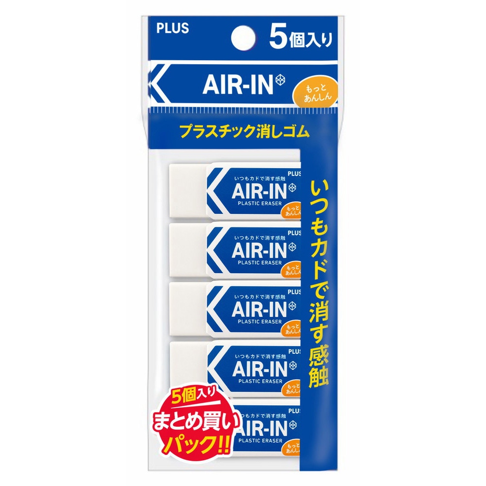 ER-060AN-5P(36909) 消しゴム AIR-IN エアイン もっとあんしん PLUS