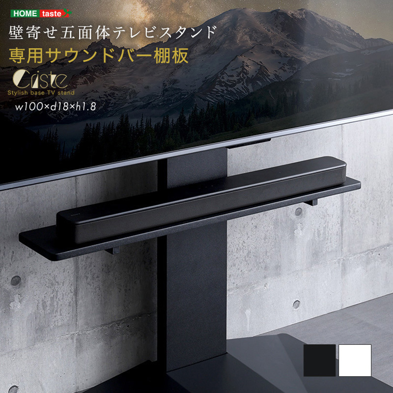 LBWAT-BK 壁寄せ五面体テレビスタンド 【Criste-クリスト-】 専用サウンドバー棚板 ホームテイスト 材質MDF