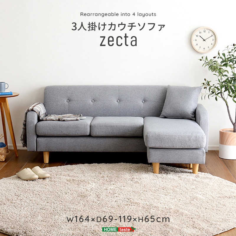 ZCT-3P-GY 3人掛けカウチソファ【Zecta-ゼクタ-】 ホームテイスト