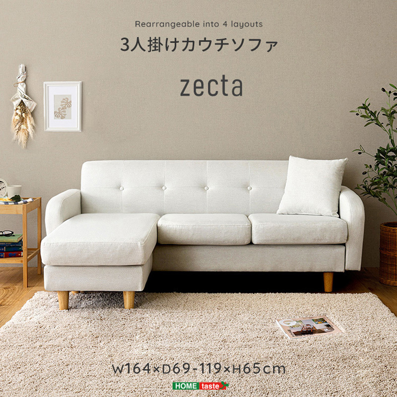 ZCT-3P-OWH 3人掛けカウチソファ【Zecta-ゼクタ-】 ホームテイスト