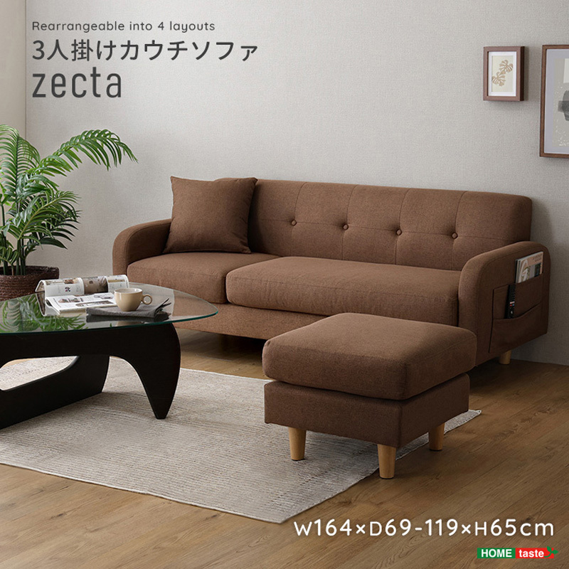 ZCT-3P-BR 3人掛けカウチソファ【Zecta-ゼクタ-】 1台 ホームテイスト 【通販モノタロウ】