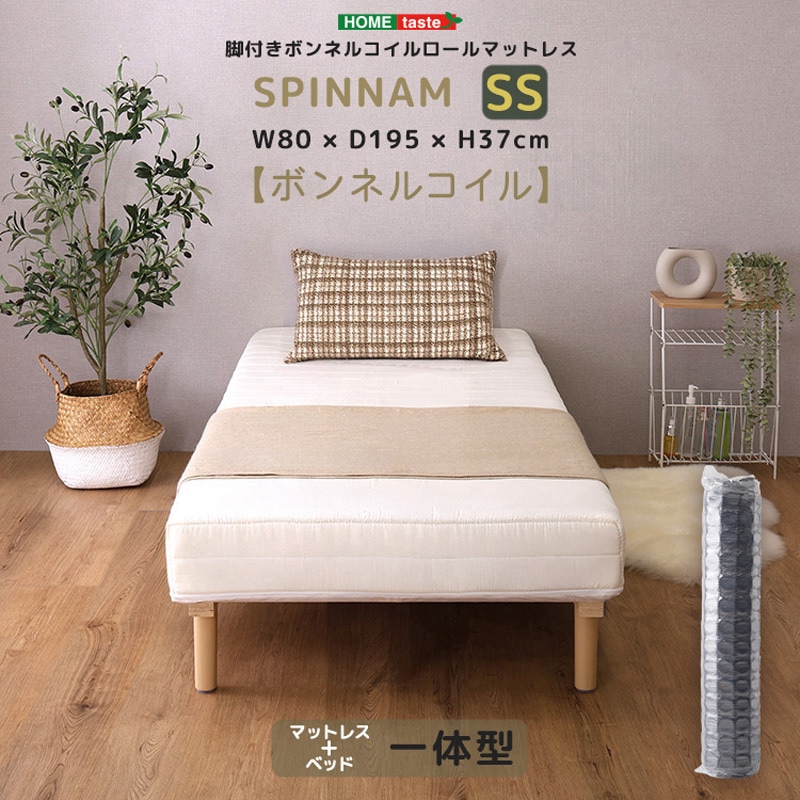 CRM-01SS-WH 脚付きボンネルコイルロールマットレス【SPINNAM-スピンナム-】 セミシングルサイズ 1台 ホームテイスト 【通販モノタロウ】