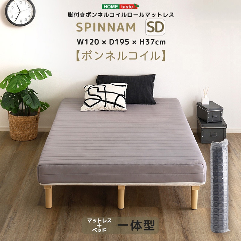 CRM-01SD-GY 脚付きボンネルコイルロールマットレス【SPINNAM-スピンナム-】 セミダブルサイズ 1台 ホームテイスト 【通販モノタロウ】