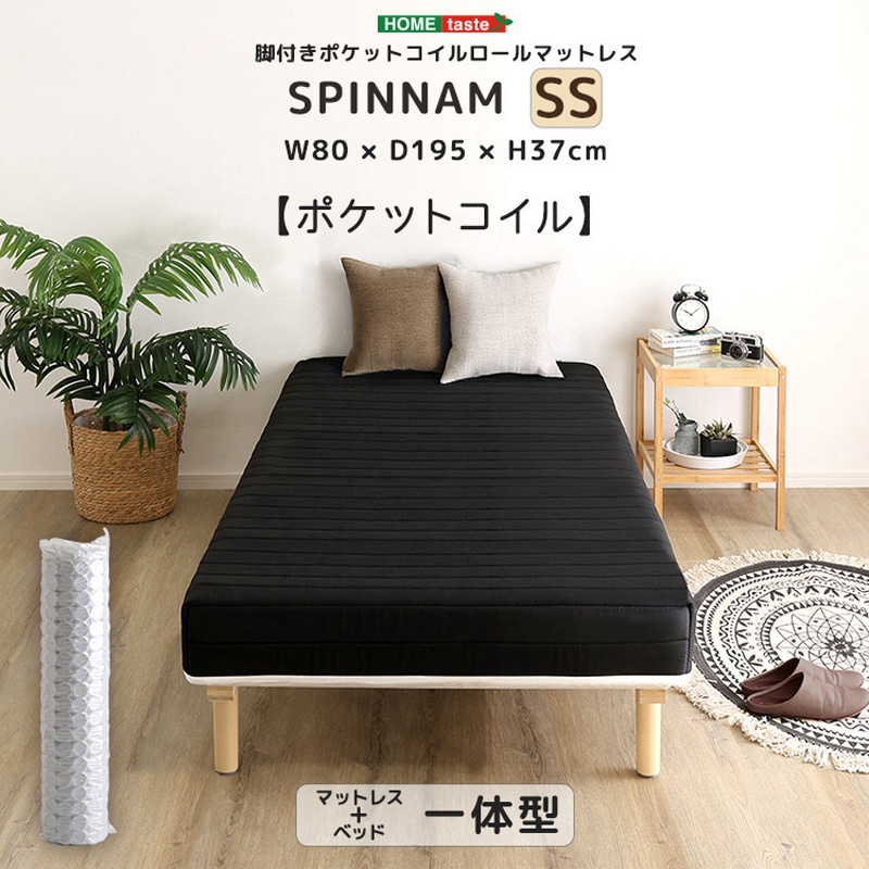 DRM-02SS-BK 脚付きポケットコイルロールマットレス【SPINNAM-スピンナム-】 セミシングルサイズ 1台 ホームテイスト 【通販モノタロウ】