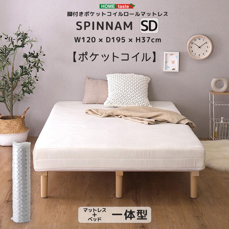 DRM-02SD-WH 脚付きポケットコイルロールマットレス【SPINNAM-スピンナム-】 セミダブルサイズ 1台 ホームテイスト 【通販モノタロウ】