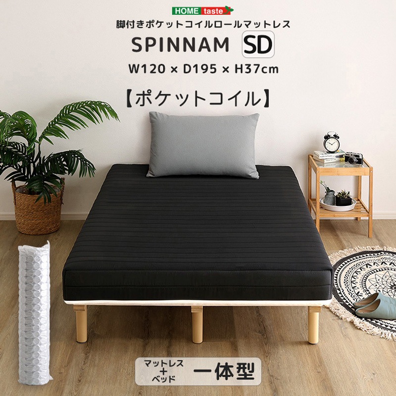 DRM-02SD-BK 脚付きポケットコイルロールマットレス【SPINNAM-スピンナム-】 セミダブルサイズ 1台 ホームテイスト 【通販モノタロウ】