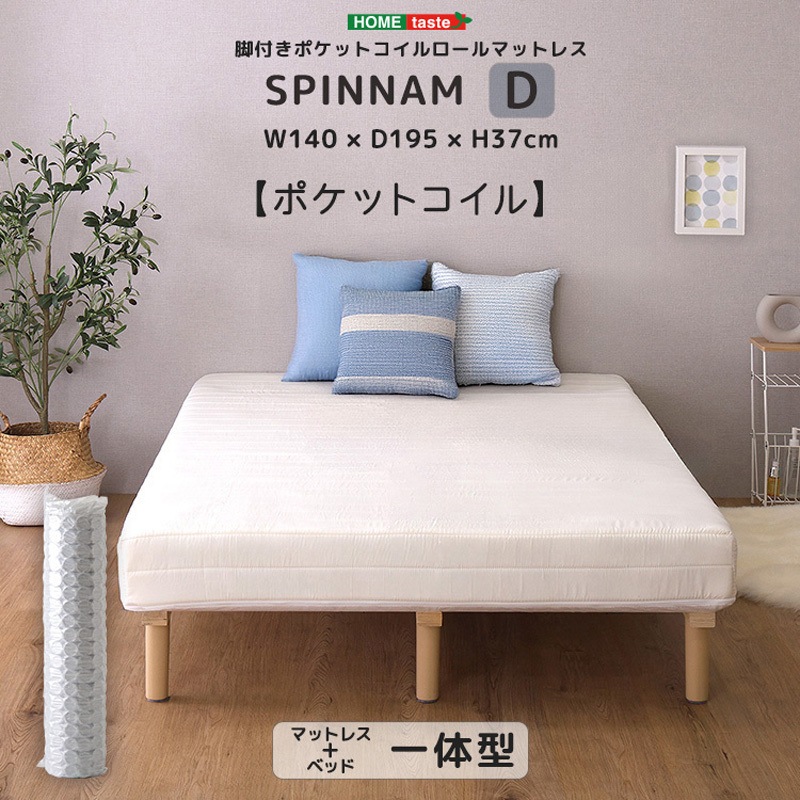 DRM-02D-WH 脚付きポケットコイルロールマットレス【SPINNAM-スピンナム-】 ダブルサイズ 1台 ホームテイスト 【通販モノタロウ】