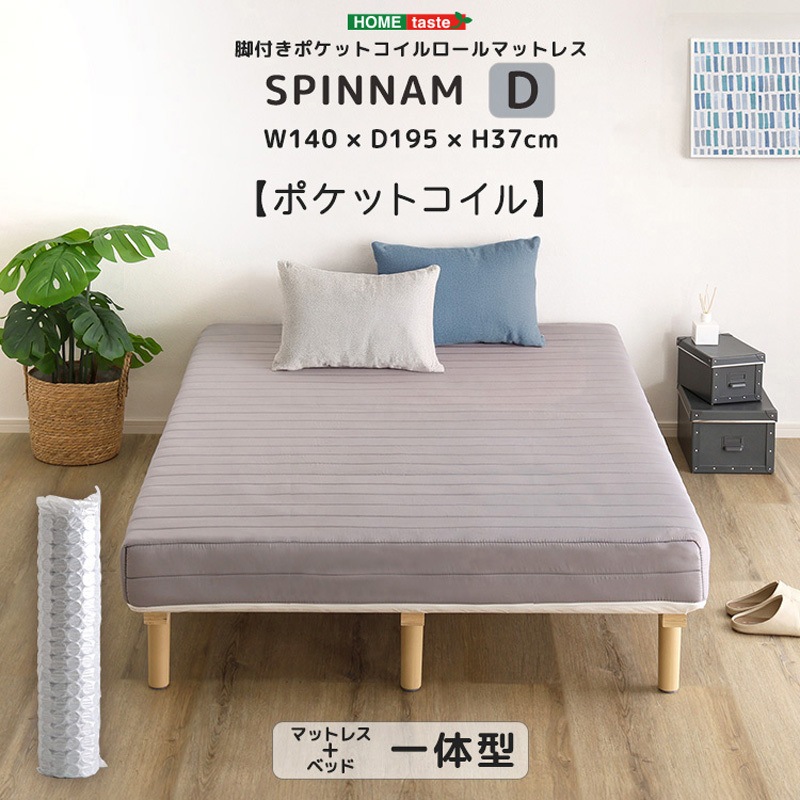 DRM-02D-GY 脚付きポケットコイルロールマットレス【SPINNAM-スピンナム-】 ダブルサイズ 1台 ホームテイスト 【通販モノタロウ】