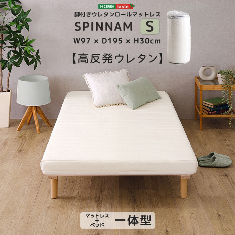 ERM-03S-WH 脚付きウレタンロールマットレス【SPINNAM-スピンナム-】 シングルサイズ 1台 ホームテイスト 【通販モノタロウ】