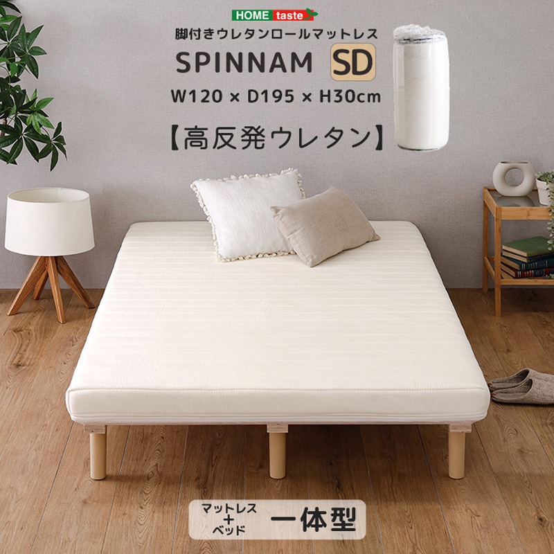ERM-03SD-WH 脚付きウレタンロールマットレス【SPINNAM-スピンナム-】 セミダブルサイズ 1台 ホームテイスト 【通販モノタロウ】 11,985円