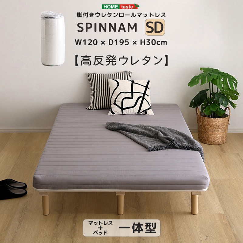 ERM-03SD-GY 脚付きウレタンロールマットレス【SPINNAM-スピンナム 