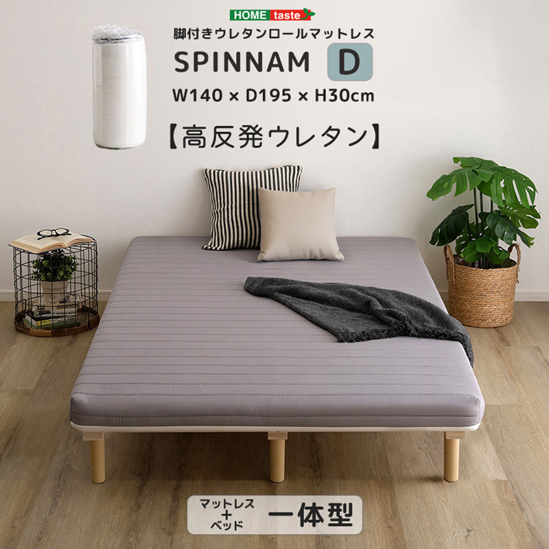 ERM-03D-GY 脚付きウレタンロールマットレス【SPINNAM-スピンナム 