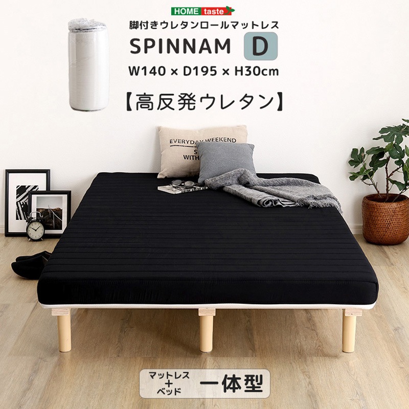 ERM-03D-BK 脚付きウレタンロールマットレス【SPINNAM-スピンナム-】 ダブルサイズ 1台 ホームテイスト 【通販モノタロウ】