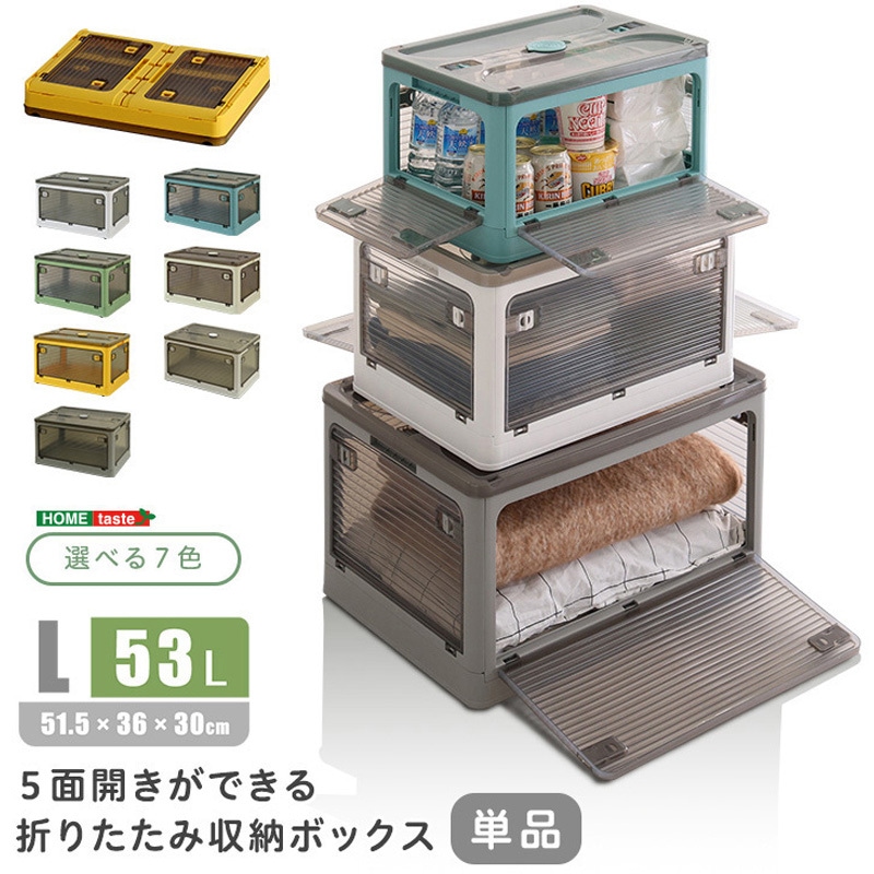 RGCB-L-WH 5面開きができる!折りたたみ収納ボックス Lサイズ (53L