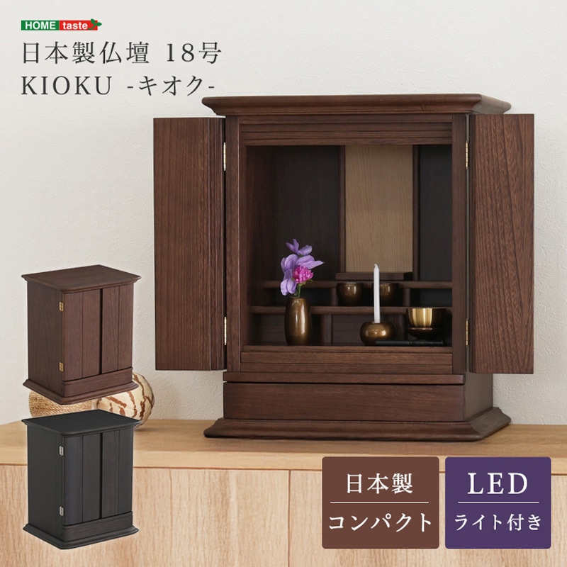 日本製仏壇　18号　ダークブラウン　【ほぼ新品！】 SH-32-KIO-DBR 日本製仏壇 18号【KIOKU -キオク-】 ホームテイスト