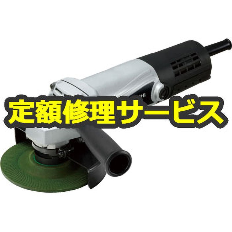 G13S5(E) 100V (修理) 【電動工具修理サービス】125mm 電気ディスクグラインダ (HiKOKI) 1台 修理 【通販モノタロウ】