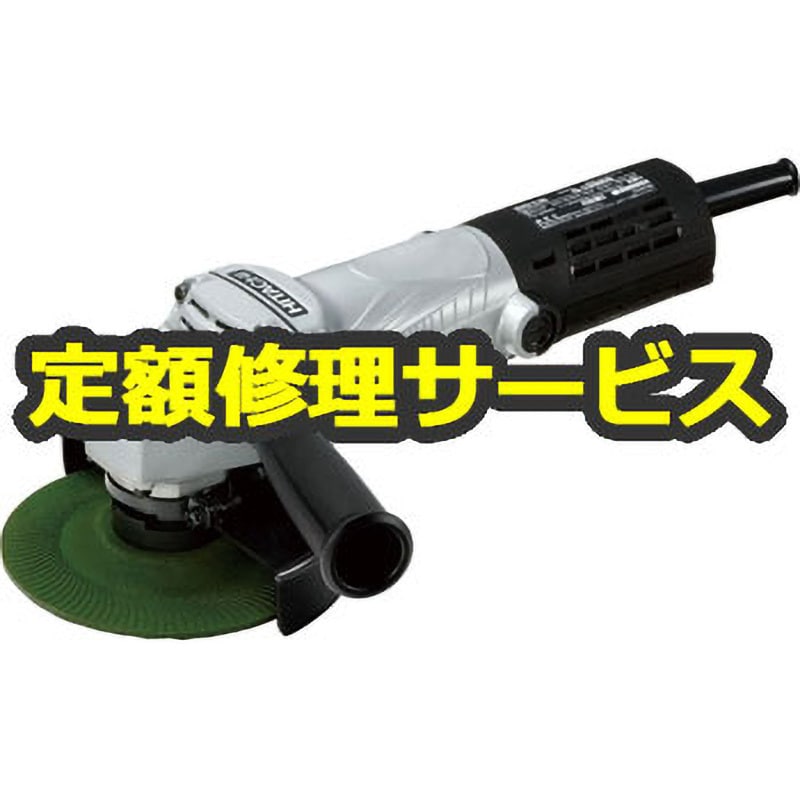 【電動工具修理サービス】125mm 電気ディスクグラインダ (HiKOKI)