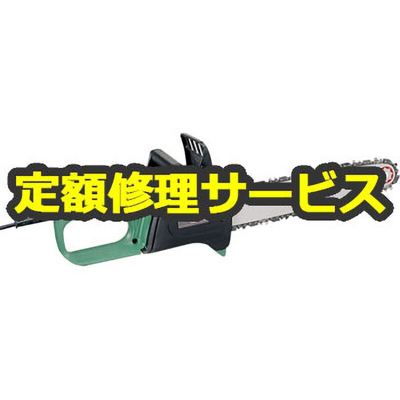 【電動工具修理サービス】チェーンソー(電動式) (マキタ)