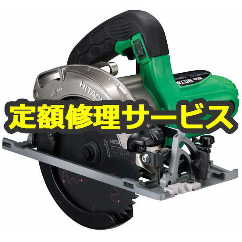 C6MBYA2 (SG) (修理) 【修理】深切り丸のこ (HiKOKI) 1台 修理 【通販 