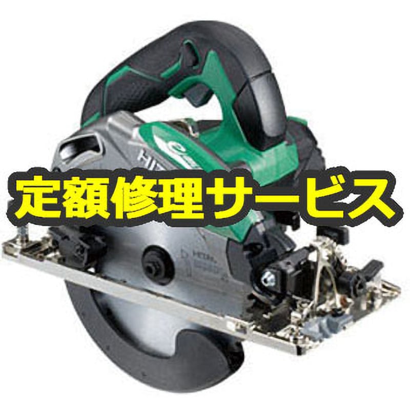 C6MEY(NB) (修理) 【電動工具修理サービス】深切り電子丸のこ (HiKOKI) 1台 修理 【通販モノタロウ】