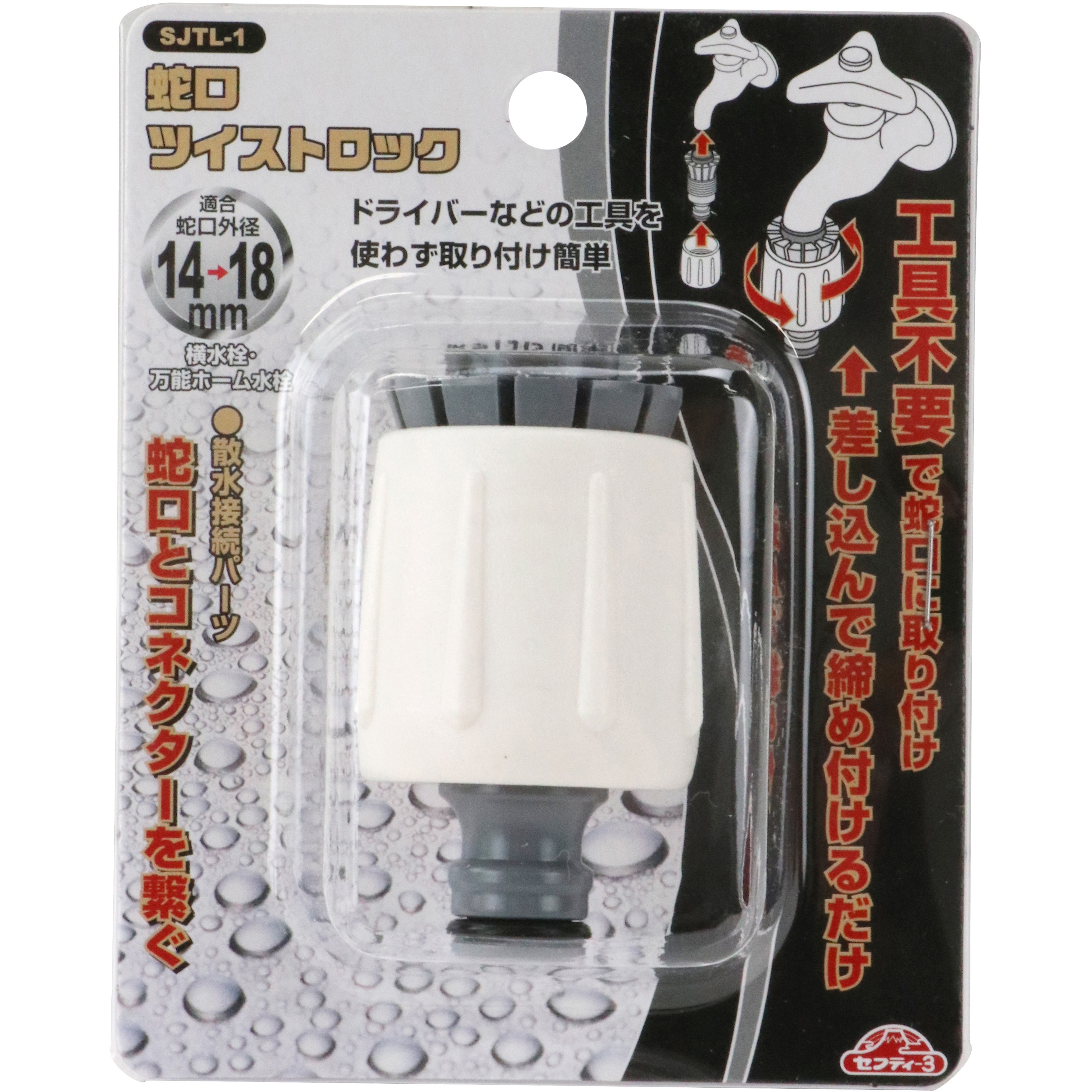 金属製シルバー蛇口 L字型散水用バルブ 3個セット［2261］ SJTL-1 蛇口ツイストロック 1個 セフティー3 【通販モノタロウ】