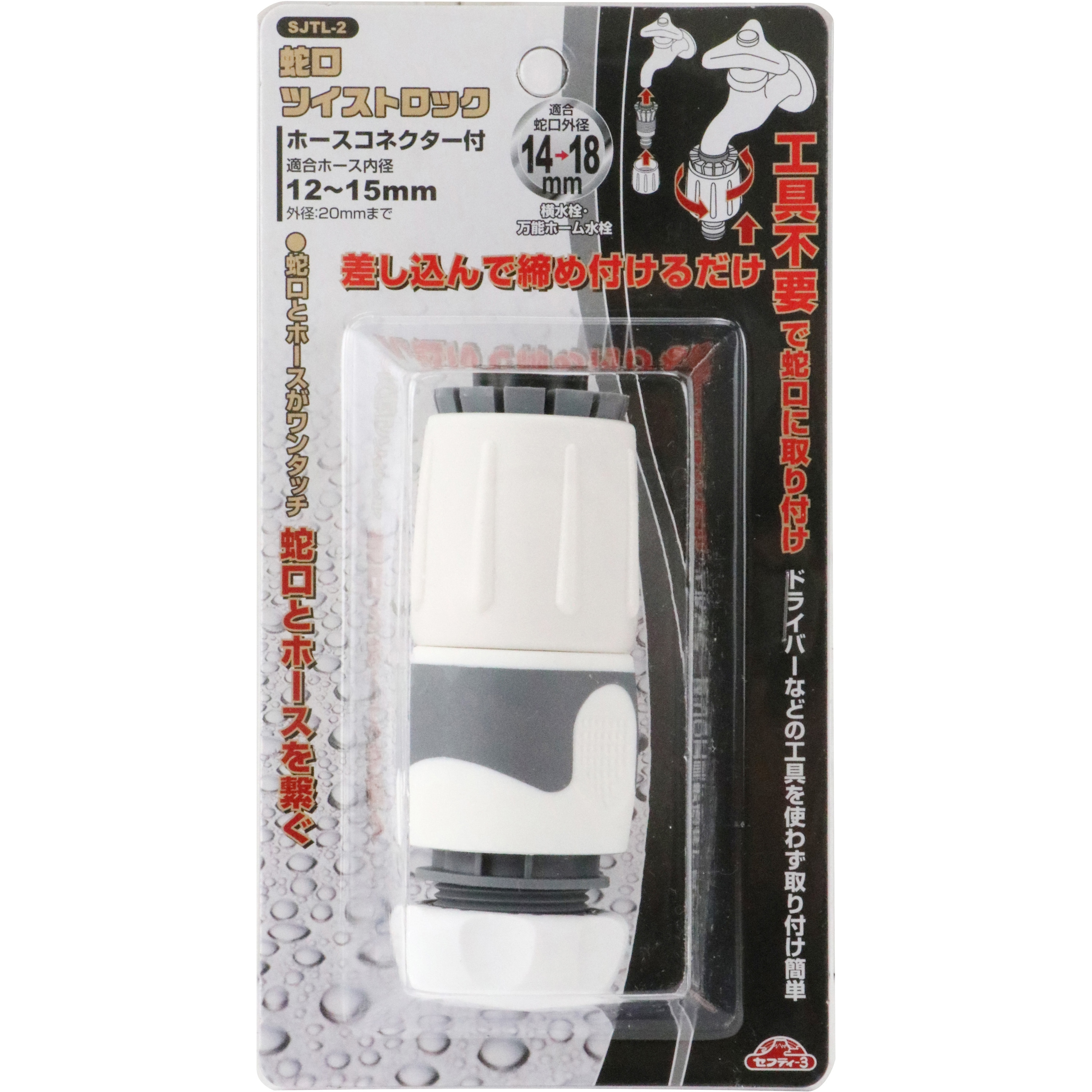 SJTL-2 蛇口ツイストロック セフティー3 適合ホース内径12～15mm SJTL
