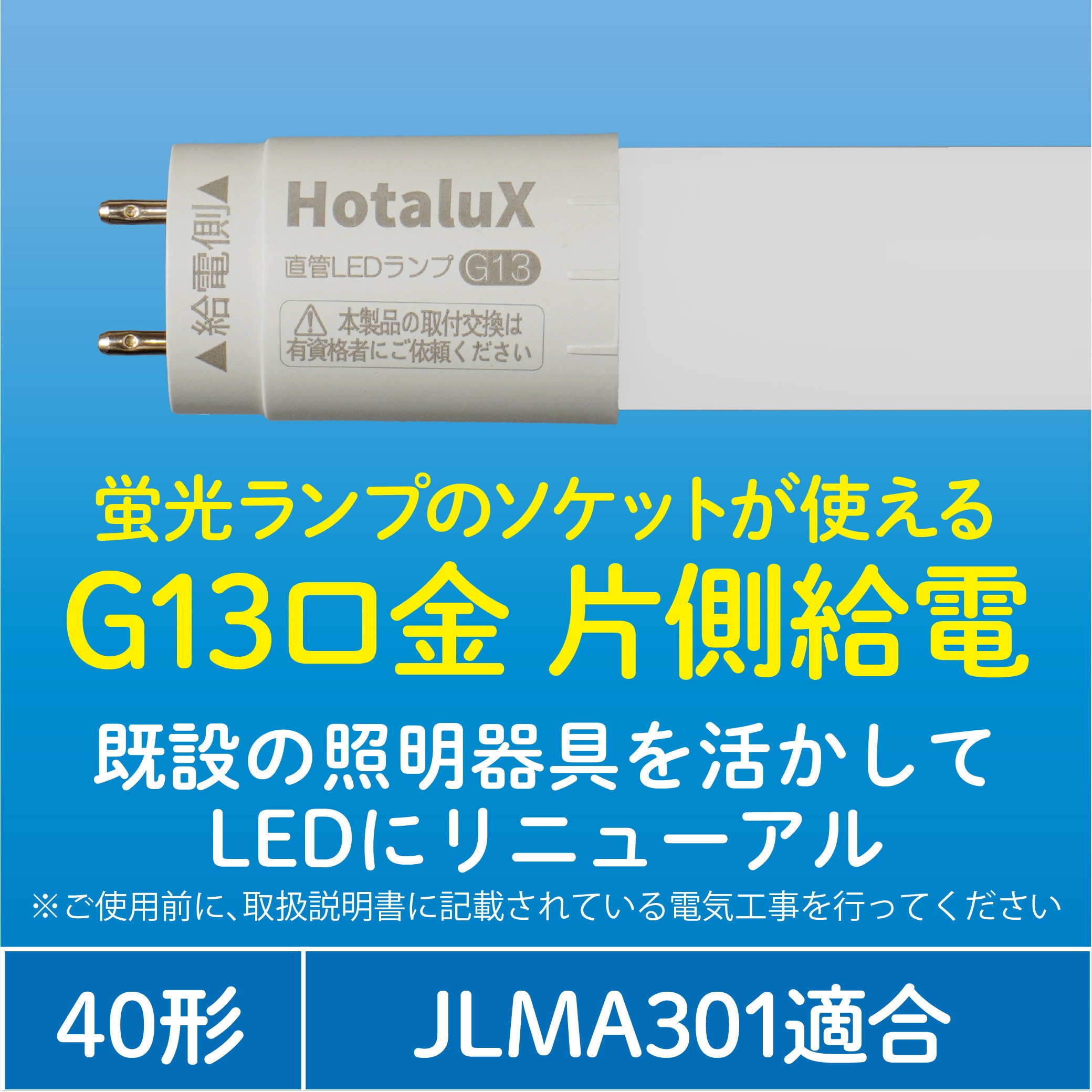 LD40T50/16/26G13-H1 LED直管ランプ HotaluX(ホタルクス) 光源色:昼