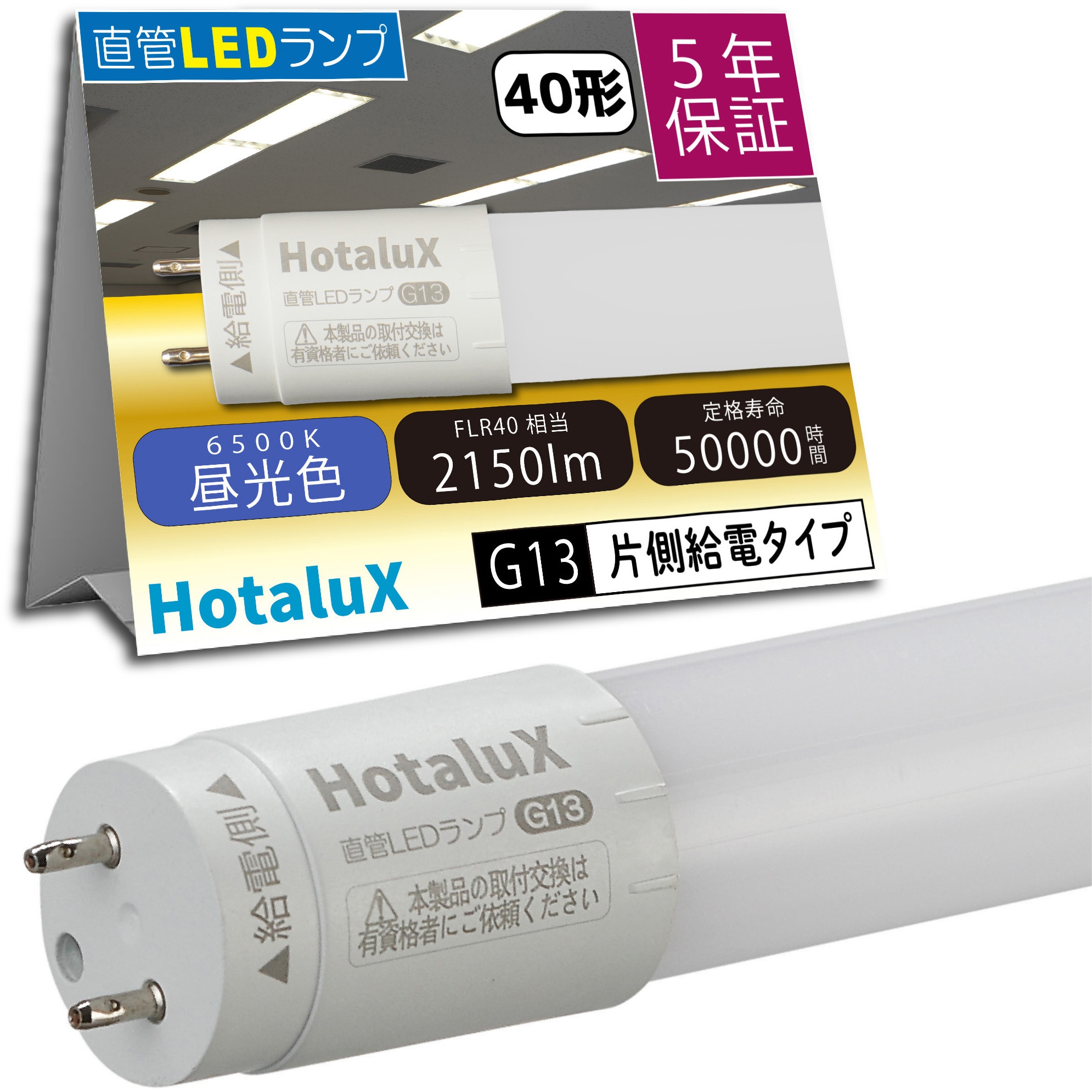 LD40T65/13/21G13-H1 LED直管ランプ HotaluX(ホタルクス) 昼光色6500K