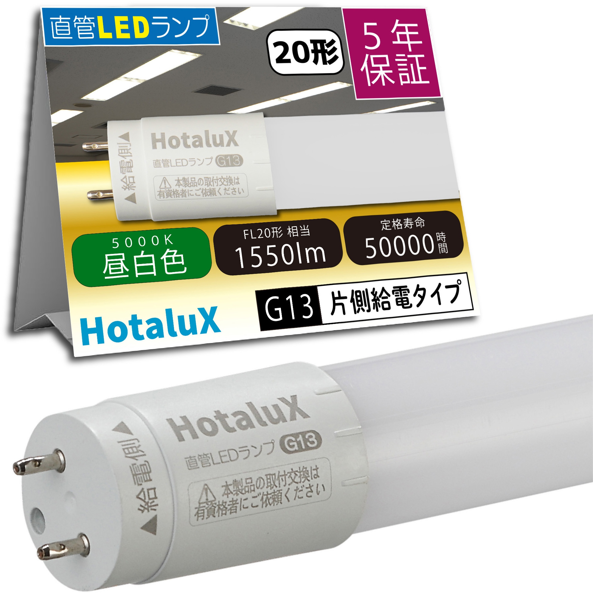 LD20T50/10/15G13-H1 LED直管ランプ HotaluX(ホタルクス) 光源色:昼