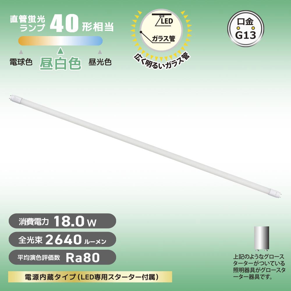 LDF40SS・N/18/26 7C 直管LEDランプ 40形相当 グロースターター器具