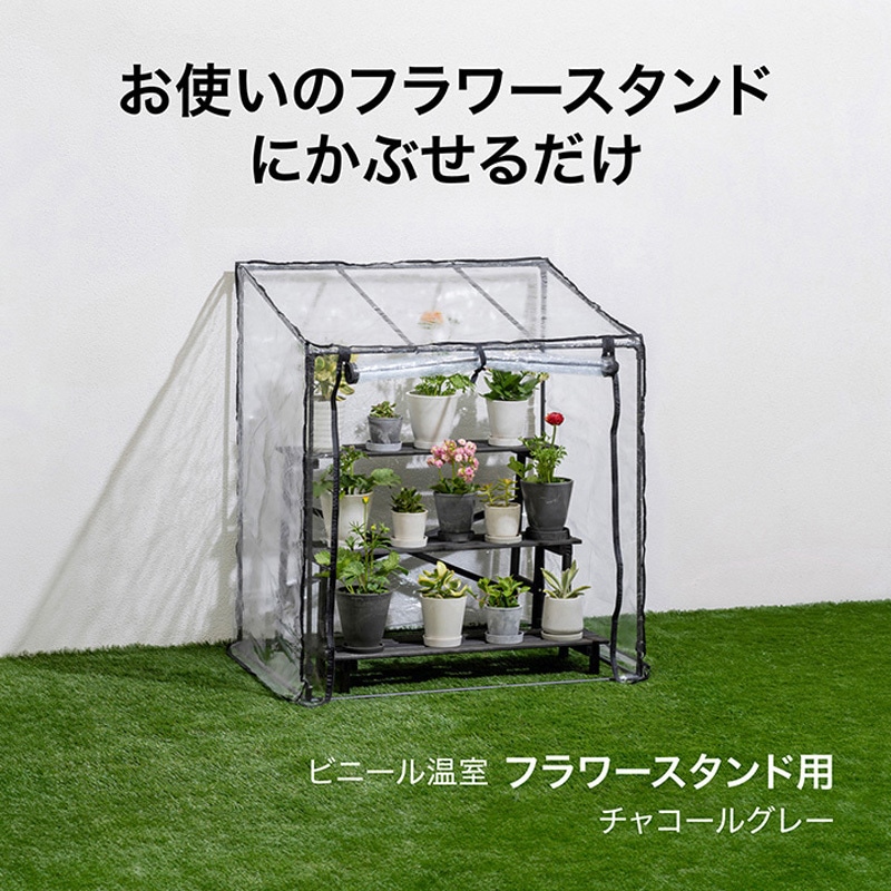 GRH-04CG ビニール温室 フラワースタンド用 1台 タカショー 【通販