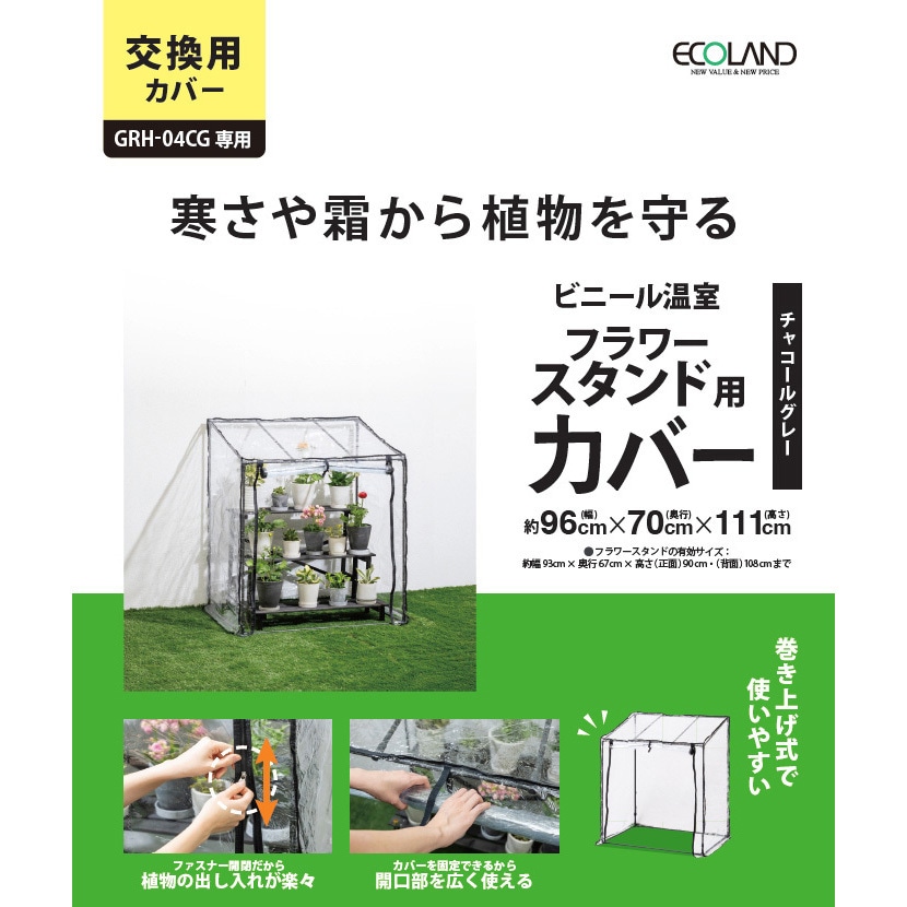 温室・飼育ケース ya 424040 ビニール温室 4段 チャコールグレー /A: 温室 | タカショー ホームユース