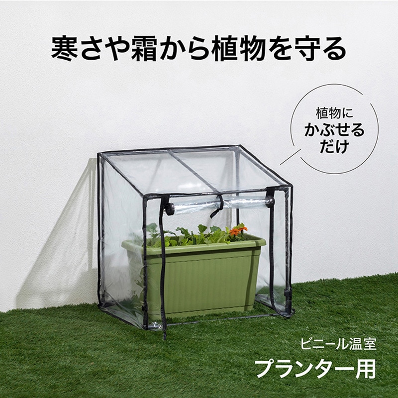 GRH-22 ビニール温室 プランター・菜園用 タカショー チャコールグレー