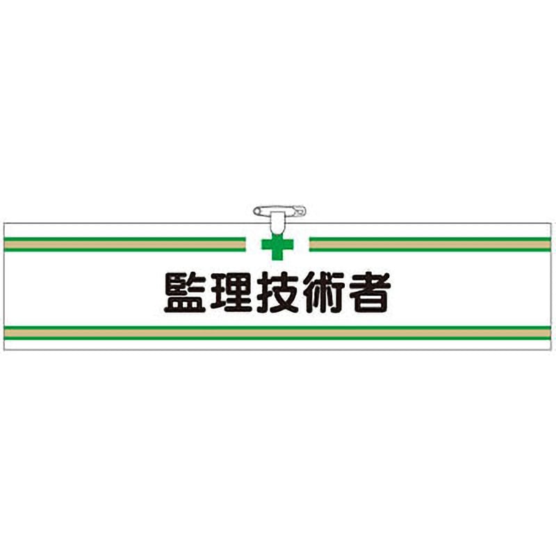 708 ヘリア腕章 つくし工房 安全ピン 寸法90×390mm厚さ1mm