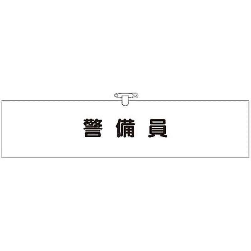 757 ヘリア腕章 つくし工房 安全ピン 寸法90×390mm厚さ1mm 【通販