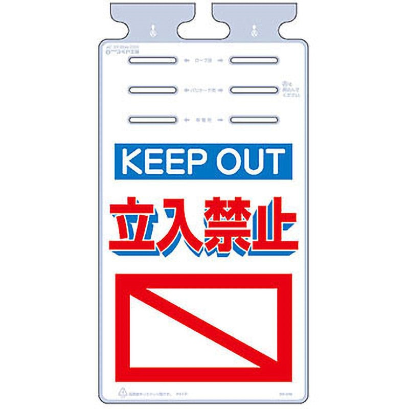SK-546 つるしっこ つくし工房 KEEP OUT 立入禁止 吊り下げ 寸法670