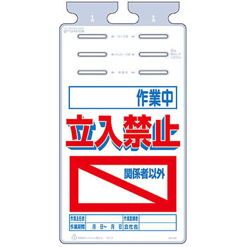 SK-532 つるしっこ つくし工房 作業中 立入禁止 吊り下げ 寸法670 