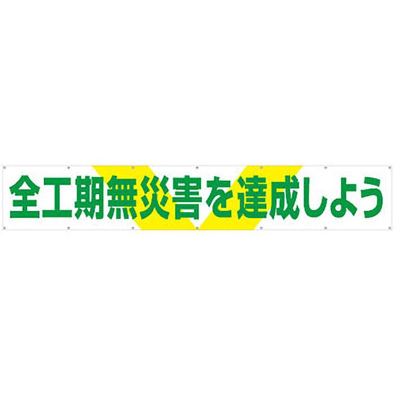 689 大型横幕 1枚 つくし工房 【通販サイトMonotaRO】